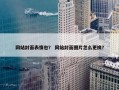 网站封面表情包？ 网站封面图片怎么更换？