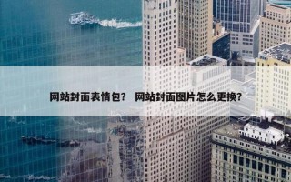 网站封面表情包？ 网站封面图片怎么更换？