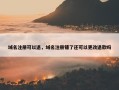 域名注册可以退，域名注册错了还可以更改退款吗
