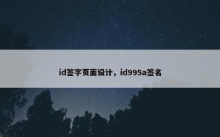 id签字页面设计，id995a签名