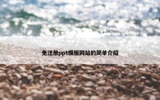 免注册ppt模板网站的简单介绍