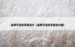 品牌节活动页面设计（品牌节活动页面设计图）