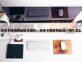 关系卡模板网站设计图片，关系卡模板网站设计图片怎么做