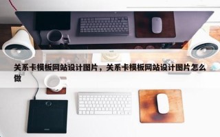 关系卡模板网站设计图片，关系卡模板网站设计图片怎么做