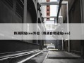 株洲网站seo外包（株洲自助建站seo）