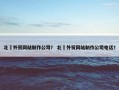 北滘外贸网站制作公司？ 北滘外贸网站制作公司电话？