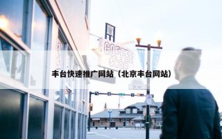 丰台快速推广网站（北京丰台网站）