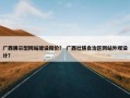 广西展示型网站建设报价？ 广西壮族自治区网站外观设计？