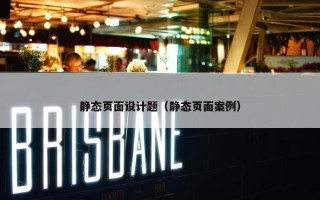静态页面设计题（静态页面案例）