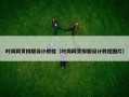 时尚网页排版设计教程（时尚网页排版设计教程图片）