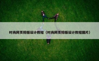 时尚网页排版设计教程（时尚网页排版设计教程图片）