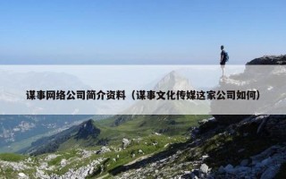 谋事网络公司简介资料（谋事文化传媒这家公司如何）