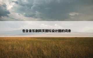 包含音乐剧网页图标设计图的词条