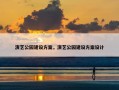 演艺公园建设方案，演艺公园建设方案设计
