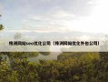 株洲网站seo优化公司（株洲网站优化外包公司）