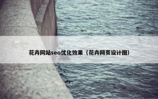 花卉网站seo优化效果（花卉网页设计图）