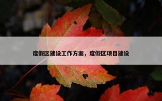 度假区建设工作方案，度假区项目建设