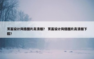 页面设计风格图片高清版？ 页面设计风格图片高清版下载？