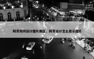 网页如何设计图片展区，网页设计怎么显示图片
