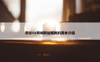 类似58同城网站模板的简单介绍