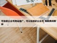 可投稿公众号网站推广，可以投稿的公众号 有稿费的那种