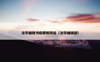 法学编辑书稿模板网站（法学编辑部）