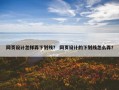 网页设计怎样弄下划线？ 网页设计的下划线怎么弄？