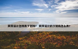 网页设计怎样弄下划线？ 网页设计的下划线怎么弄？
