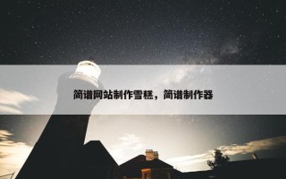 简谱网站制作雪糕，简谱制作器