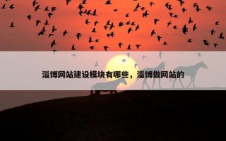 淄博网站建设模块有哪些，淄博做网站的