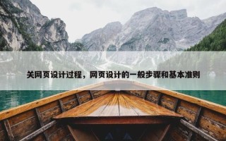 关网页设计过程，网页设计的一般步骤和基本准则