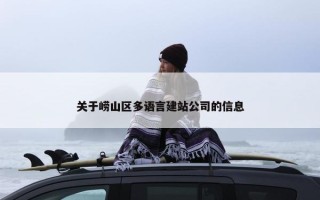关于崂山区多语言建站公司的信息