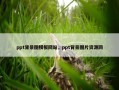 ppt背景图模板网站，ppt背景图片资源网
