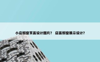 小店橱窗页面设计图片？ 店面橱窗展示设计？