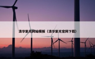 清华紫光网站模板（清华紫光官网下载）