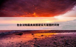 包含汉阳最美商圈建设方案图的词条