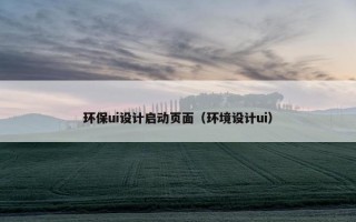 环保ui设计启动页面（环境设计ui）