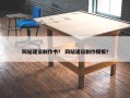 网站建设制作书？ 网站建设制作模板？