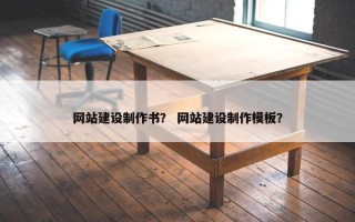 网站建设制作书？ 网站建设制作模板？
