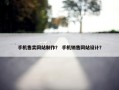 手机售卖网站制作？ 手机销售网站设计？