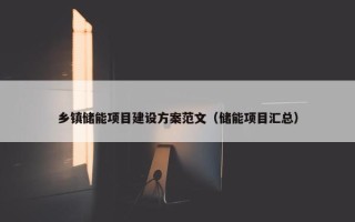 乡镇储能项目建设方案范文（储能项目汇总）