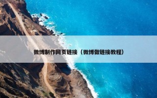微博制作网页链接（微博做链接教程）