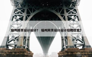 福州网页设计设计？ 福州网页设计设计招聘信息？