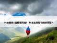 时文摘抄3篇模板网站？ 时文选粹好句摘抄简短？