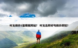 时文摘抄3篇模板网站？ 时文选粹好句摘抄简短？