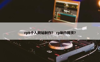 rp9个人网站制作？ rp制作网页？