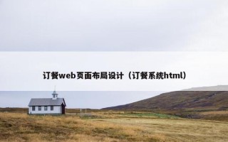 订餐web页面布局设计（订餐系统html）