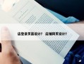 店登录页面设计？ 店铺网页设计？