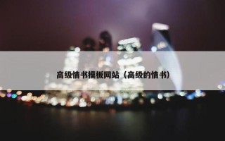 高级情书模板网站（高级的情书）