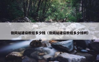 做网站建设教程多少钱（做网站建设教程多少钱啊）